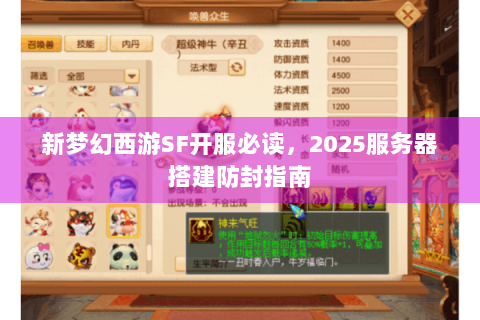 新梦幻西游SF开服必读，2025服务器搭建防封指南