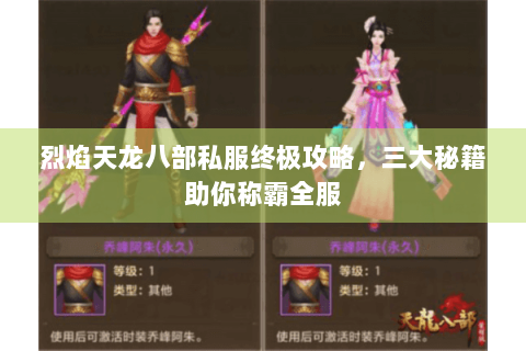 烈焰天龙八部私服终极攻略，三大秘籍助你称霸全服