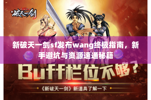 新破天一剑sf发布wang终极指南，新手避坑与资源速通秘籍