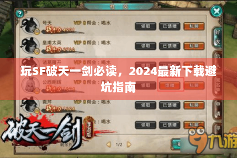 玩SF破天一剑必读，2024最新下载避坑指南