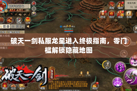 破天一剑私服龙星进入终极指南，零门槛解锁隐藏地图