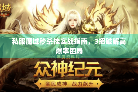 私服魔域秒杀挂实战指南，3招破解高爆率困局
