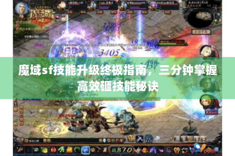 魔域sf技能升级终极指南，三分钟掌握高效砸技能秘诀