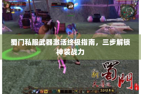 蜀门私服武器激活终极指南，三步解锁神装战力