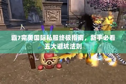 霸7完美国际私服终极指南，新手必看五大避坑法则
