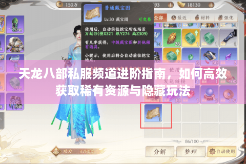 天龙八部私服频道进阶指南，如何高效获取稀有资源与隐藏玩法