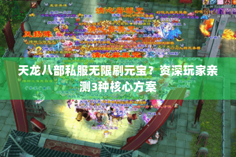 天龙八部私服无限刷元宝？资深玩家亲测3种核心方案