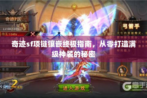 奇迹sf项链镶嵌终极指南，从零打造满级神装的秘密