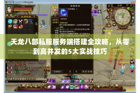 天龙八部私服服务端搭建全攻略，从零到高并发的5大实战技巧