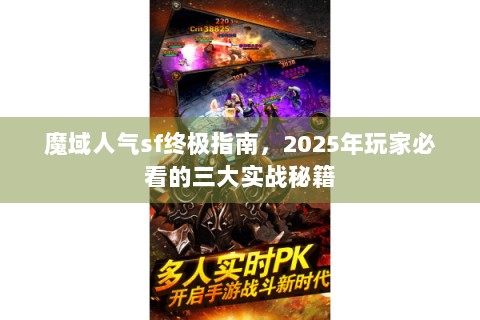 魔域人气sf终极指南，2025年玩家必看的三大实战秘籍