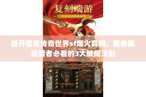 新开超变传奇世界sf爆火真相，服务器运营者必看的3大破局法则
