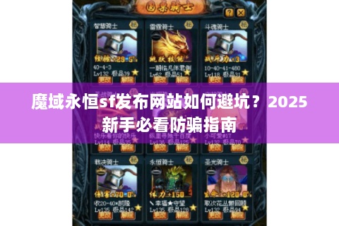 魔域永恒sf发布网站如何避坑？2025新手必看防骗指南