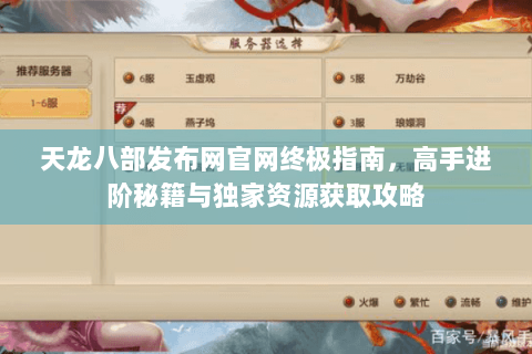 天龙八部发布网官网终极指南，高手进阶秘籍与独家资源获取攻略