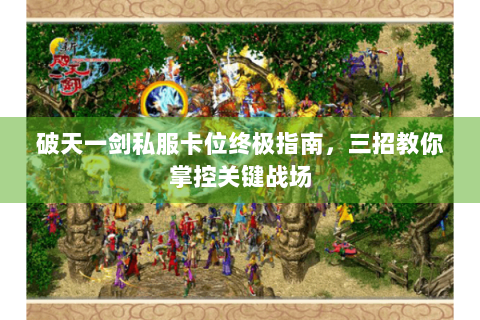 破天一剑私服卡位终极指南，三招教你掌控关键战场