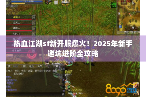 热血江湖sf新开服爆火！2025年新手避坑进阶全攻略