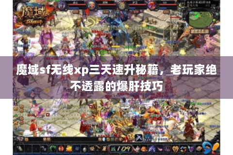 魔域sf无线xp三天速升秘籍，老玩家绝不透露的爆肝技巧