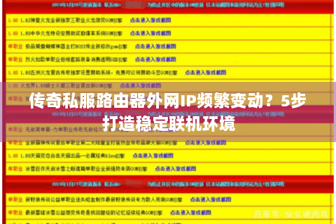 传奇私服路由器外网IP频繁变动？5步打造稳定联机环境