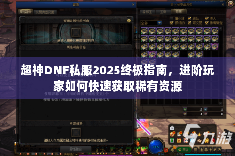 超神DNF私服2025终极指南，进阶玩家如何快速获取稀有资源