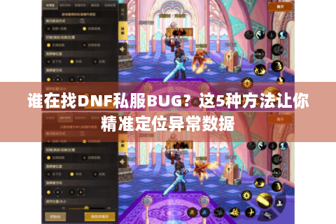 谁在找DNF私服BUG？这5种方法让你精准定位异常数据
