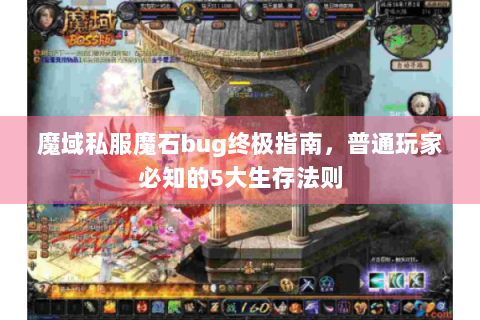 魔域私服魔石bug终极指南，普通玩家必知的5大生存法则