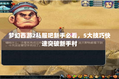 梦幻西游2私服吧新手必看，5大技巧快速突破新手村