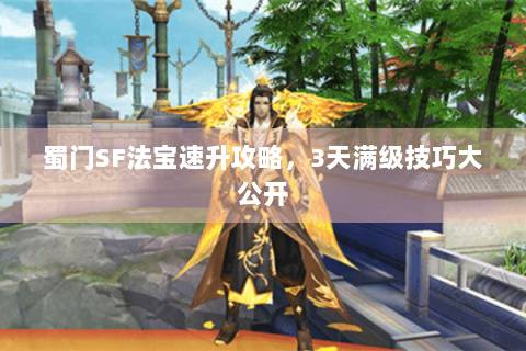 蜀门SF法宝速升攻略，3天满级技巧大公开