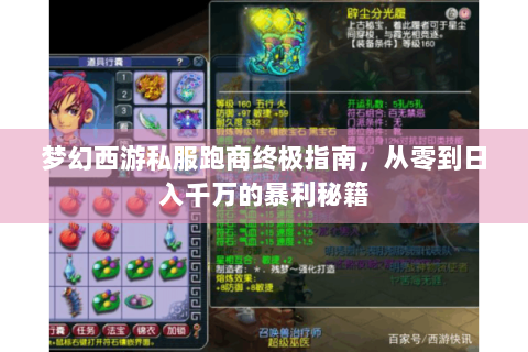 梦幻西游私服跑商终极指南，从零到日入千万的暴利秘籍