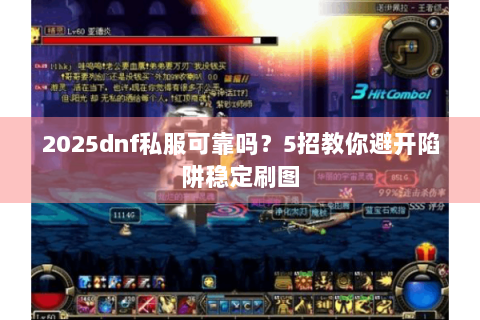 2025dnf私服可靠吗？5招教你避开陷阱稳定刷图