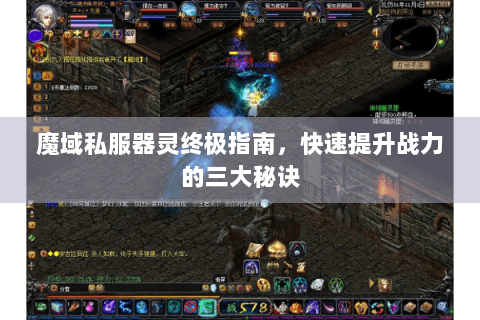 魔域私服器灵终极指南，快速提升战力的三大秘诀