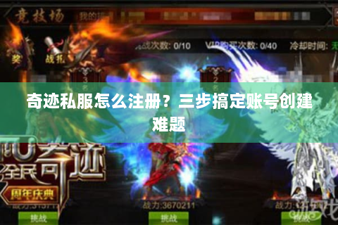 奇迹私服怎么注册？三步搞定账号创建难题