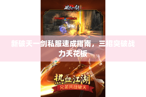 新破天一剑私服速成指南，三招突破战力天花板