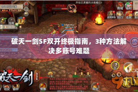 破天一剑SF双开终极指南，3种方法解决多账号难题