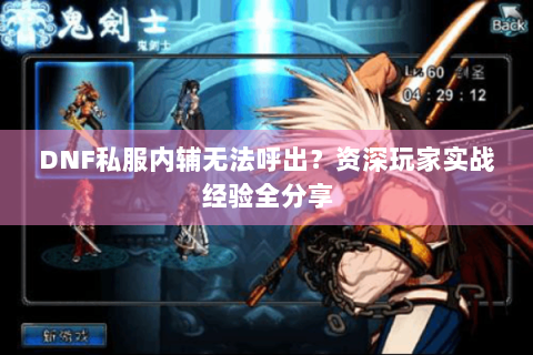 DNF私服内辅无法呼出？资深玩家实战经验全分享