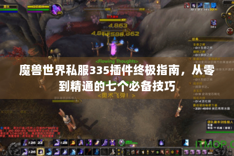 魔兽世界私服335插件终极指南，从零到精通的七个必备技巧