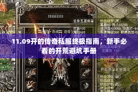 11.09开的传奇私服终极指南，新手必看的开荒避坑手册