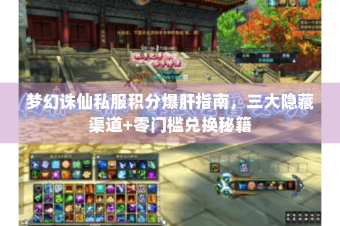 梦幻诛仙私服积分爆肝指南，三大隐藏渠道+零门槛兑换秘籍