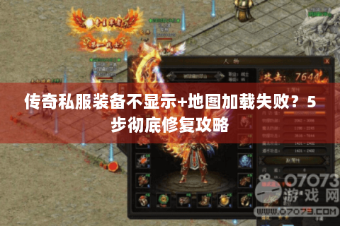 传奇私服装备不显示+地图加载失败？5步彻底修复攻略