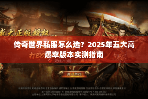 传奇世界私服怎么选？2025年五大高爆率版本实测指南