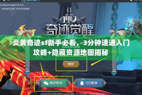 炎黄奇迹sf新手必看，3分钟速通入门攻略+隐藏资源地图揭秘
