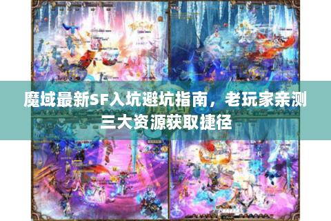 魔域最新SF入坑避坑指南，老玩家亲测三大资源获取捷径