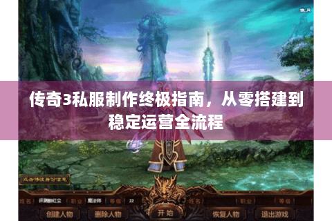 传奇3私服制作终极指南，从零搭建到稳定运营全流程