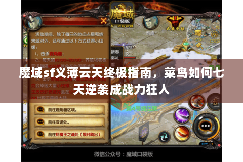 魔域sf义薄云天终极指南，菜鸟如何七天逆袭成战力狂人