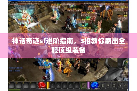 神话奇迹sf进阶指南，3招教你刷出全服顶级装备