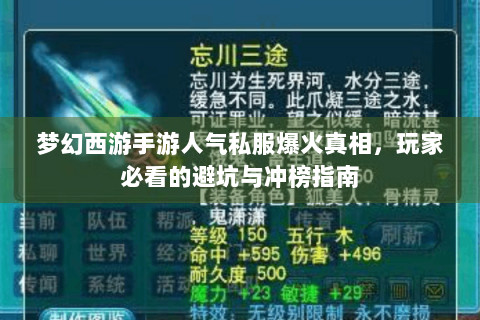 梦幻西游手游人气私服爆火真相，玩家必看的避坑与冲榜指南