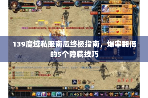 139魔域私服南瓜终极指南，爆率翻倍的5个隐藏技巧