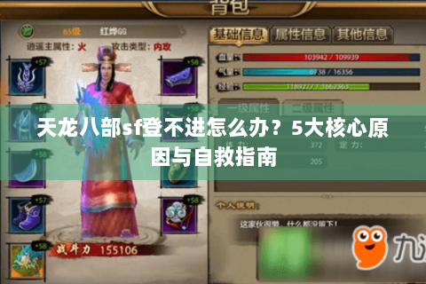 天龙八部sf登不进怎么办？5大核心原因与自救指南