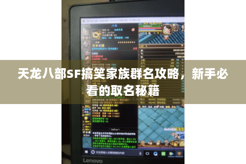 天龙八部SF搞笑家族群名攻略，新手必看的取名秘籍