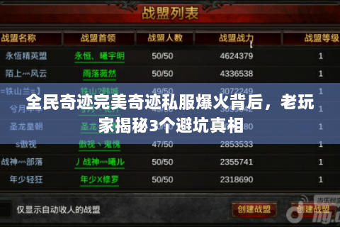 全民奇迹完美奇迹私服爆火背后，老玩家揭秘3个避坑真相