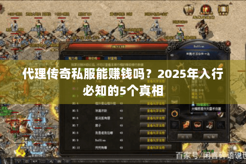 代理传奇私服能赚钱吗？2025年入行必知的5个真相