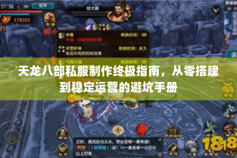 天龙八部私服制作终极指南，从零搭建到稳定运营的避坑手册